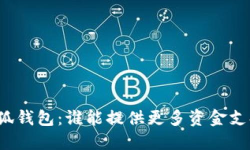 小狐钱包：谁能提供更多资金支持？