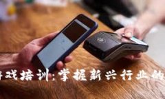 区块链游戏培训：掌握新兴行业的关键技能