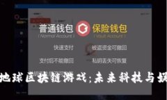 探索流浪地球区块链游戏：未来科技与娱乐的结