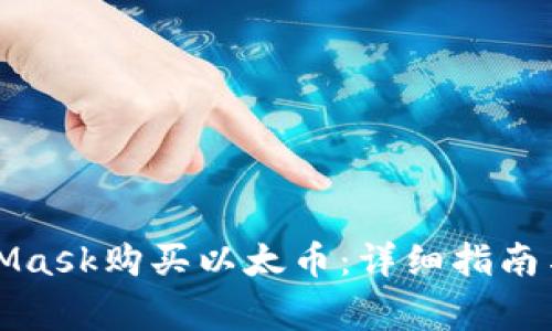 如何通过MetaMask购买以太币：详细指南与常见问题解答