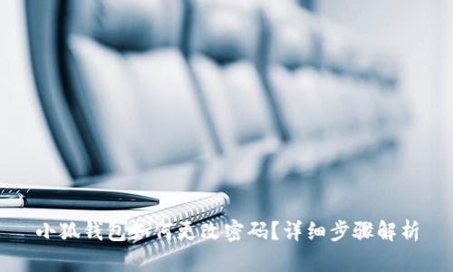 小狐钱包如何更改密码？详细步骤解析