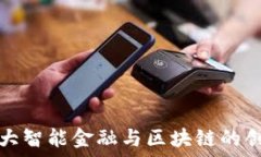   西南财大智能金融与区块链的创新发展