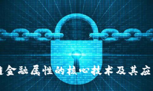 区块链金融属性的核心技术及其应用解析