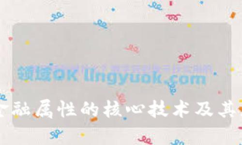 区块链金融属性的核心技术及其应用解析