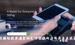 区块链技术在金融支付领域的应用与未来发展
