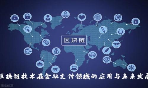 区块链技术在金融支付领域的应用与未来发展