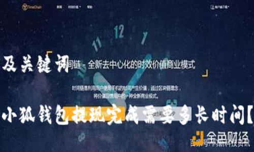 及关键词

小狐钱包提现完成需要多长时间？