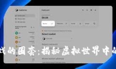 区块链游戏的圈套：揭秘虚拟世界中的投资风险