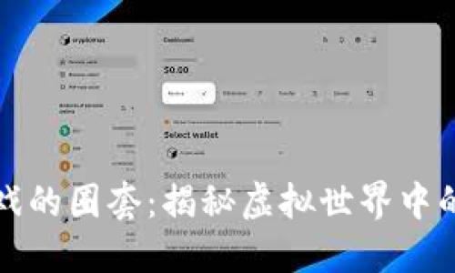 区块链游戏的圈套:揭秘虚拟世界中的投资风险