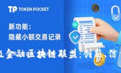 全球顶级金融区块链联盟：创新、信任与未来