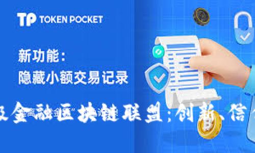 全球顶级金融区块链联盟：创新、信任与未来