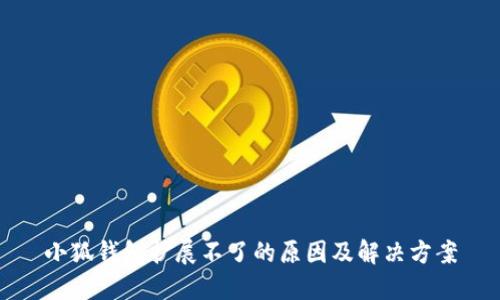 小狐钱包扩展不了的原因及解决方案