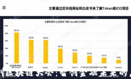 
深圳区块链大会：智创金融未来的启示