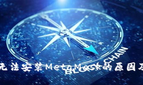 苹果手机无法安装MetaMask的原因及解决方案