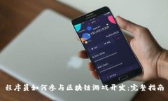 程序员如何参与区块链游戏开发：完整指南