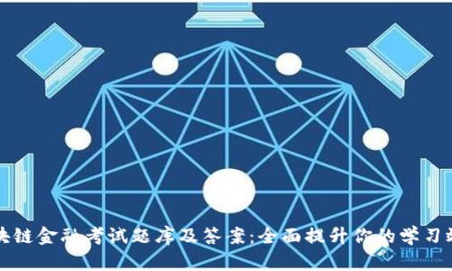 区块链金融考试题库及答案：全面提升你的学习效率