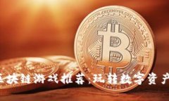  2023年最火区块链游戏推荐：玩转数字资产，获取