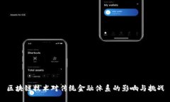 区块链技术对传统金融体系的影响与挑战