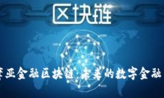 萨摩亚金融区块链：未来的数字金融中心