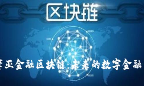 萨摩亚金融区块链：未来的数字金融中心