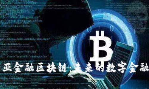 萨摩亚金融区块链：未来的数字金融中心