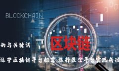 思考的与关键词游戏运营区块链平台推荐：选择
