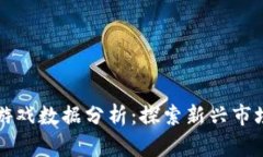 区块链游戏数据分析：探索新兴市场的秘密