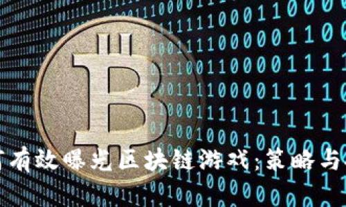 如何有效曝光区块链游戏：策略与技巧