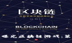 如何有效曝光区块链游戏：策略与技巧
