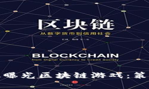 如何有效曝光区块链游戏：策略与技巧