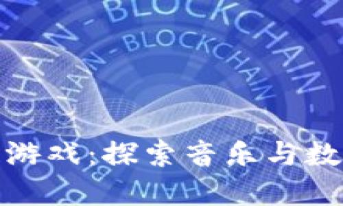 林俊杰区块链游戏：探索音乐与数字资产的结合