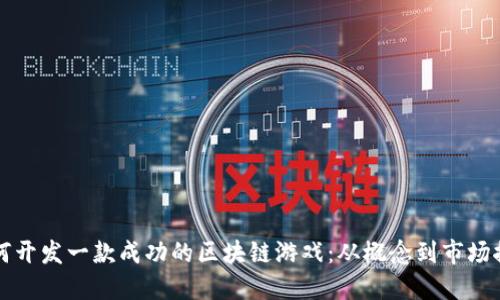 如何开发一款成功的区块链游戏：从概念到市场推广