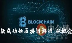 如何开发一款成功的区块链游戏：从概念到市场