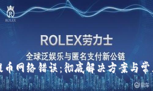 小狐钱包提币网络错误：彻底解决方案与常见问题解析