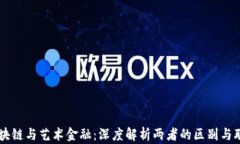 区块链与艺术金融：深度解析两者的区别与联系