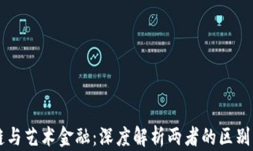 
区块链与艺术金融：深度解析两者的区别与联系