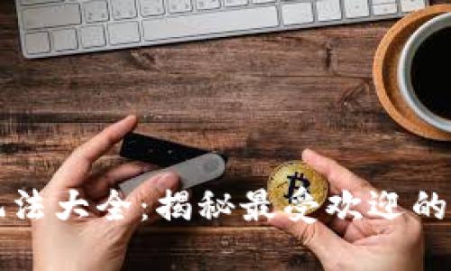 区块链健康游戏玩法大全：揭秘最受欢迎的健康类区块链游戏