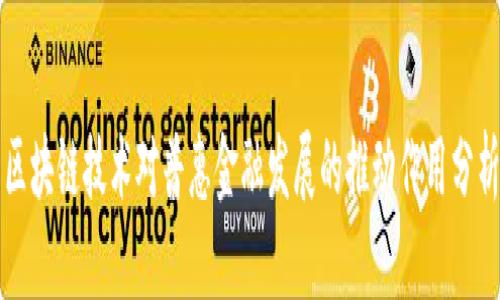 区块链技术对普惠金融发展的推动作用分析
