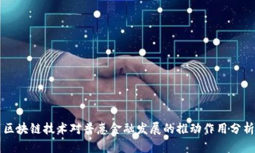 区块链技术对普惠金融发展的推动作用分析