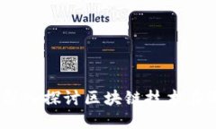 数字时代的游戏革命：深入探讨区块链技术在游