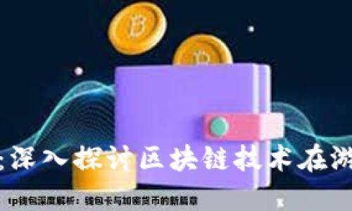 数字时代的游戏革命：深入探讨区块链技术在游戏行业的应用与未来