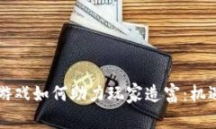 区块链游戏如何助力玩家造富：机遇与挑战