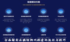 全面解析区块链游戏搭建的流程与技巧