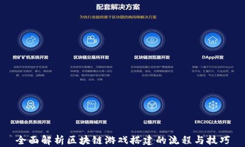 
全面解析区块链游戏搭建的流程与技巧