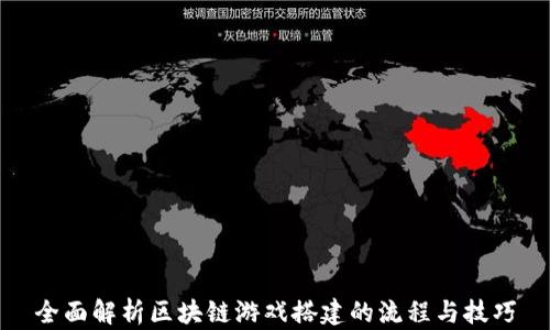 
全面解析区块链游戏搭建的流程与技巧