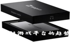 未来区块链游戏平台的趋势与展望