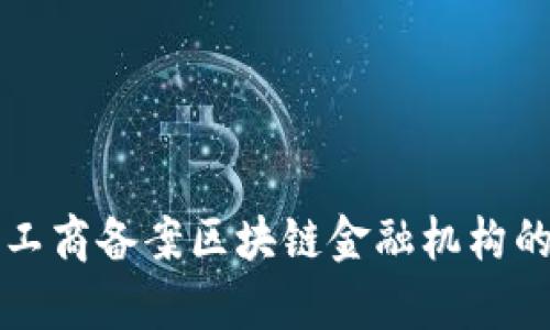 如何理解和应用工商备案区块链金融机构的政策与法律框架