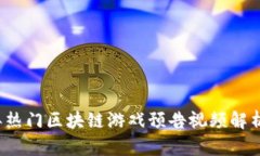 2023年热门区块链游戏预告视频解析与推荐