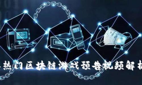 2023年热门区块链游戏预告视频解析与推荐