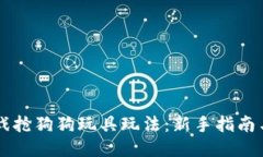 区块链游戏抢狗狗玩具玩法：新手指南与策略分